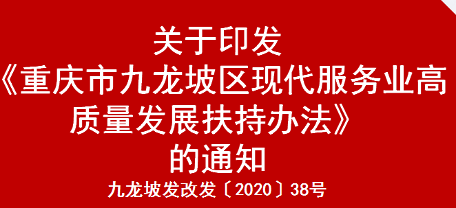 九龙坡发改发〔2020〕38号 关于印发《重庆市九龙坡区现代服务业高质量发展扶持办法》的通知(图1) 九龙坡发改发〔2020〕38号 关于印发《重庆市九龙坡区现代服务业高质量发展扶持办法》的通知(图1)