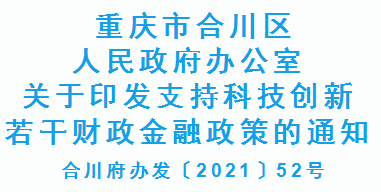 合川府办发〔2021〕52号 重庆市合川区支持科技创新若干财政金融政策(图1) 合川府办发〔2021〕52号 重庆市合川区支持科技创新若干财政金融政策(图1)