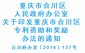 合川府办发〔2016〕137号 重庆市合川区专利资助和奖励办法(图1) 合川府办发〔2016〕137号 重庆市合川区专利资助和奖励办法(图1)