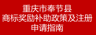 重庆市奉节县商标奖励补助政策及注册申请指南(图1)