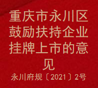 重庆市永川区鼓励扶持企业挂牌上市的意见(图1)